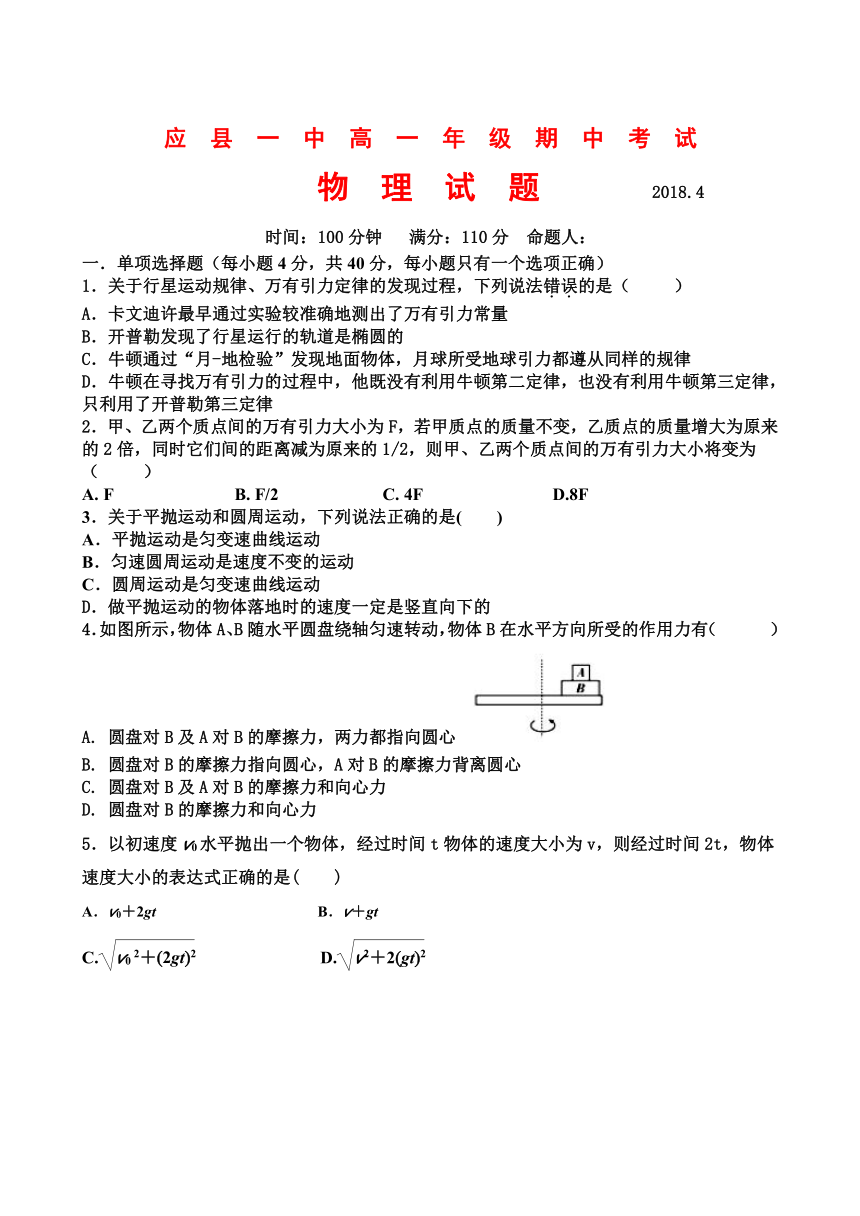 山西省应县一中2017-2018学年高一下学期期中考试物理试卷