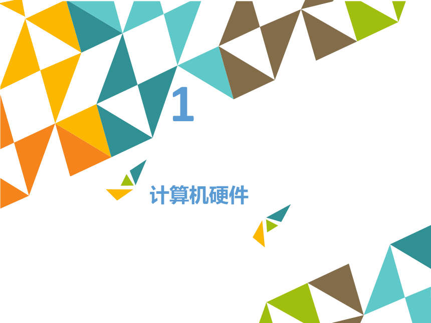 清华大学版信息技术七下 1.2 信息新技术——计算机的硬件与软件  课件 (共15张PPT)