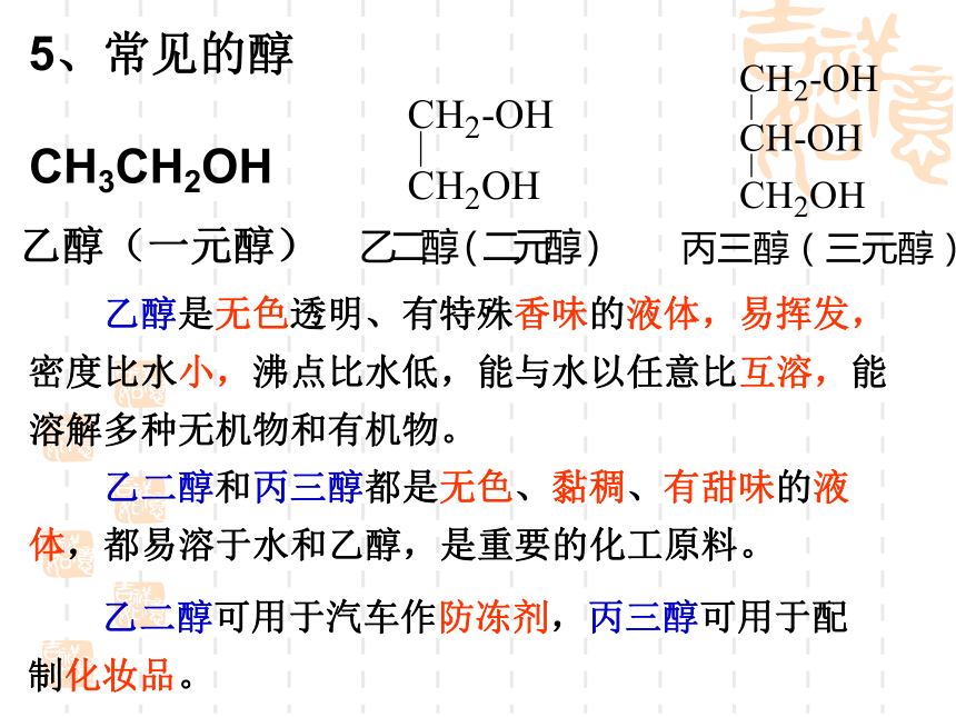 化学选修5第三章第一节_醇_酚