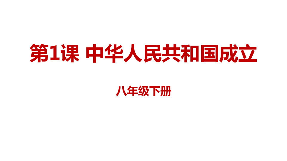 第1课 中华人民共和国的成立 课件(共30张PPT  含素材)