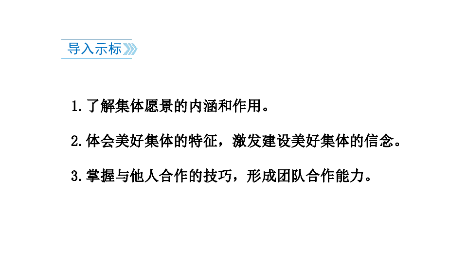 8.1 憧憬美好集体    课件(共19张PPT+视频)