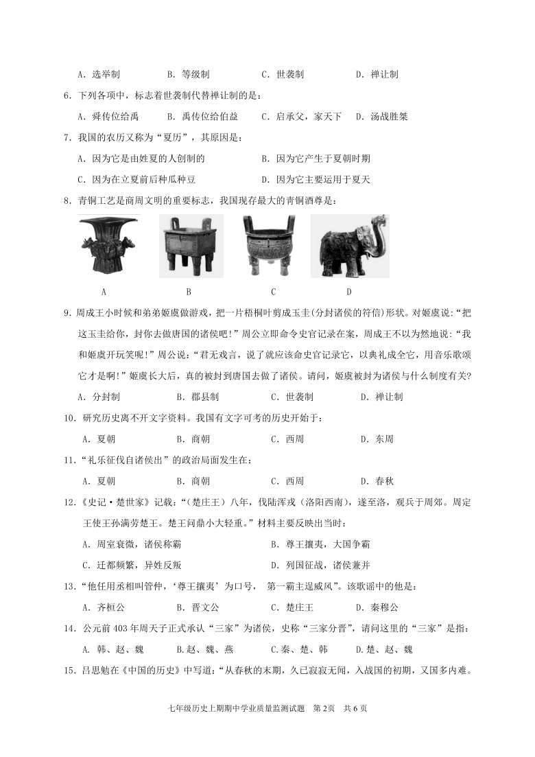 四川省成都市大邑县2019-2020学年第一学期七年级历史期中考试试题（word版，含答案）