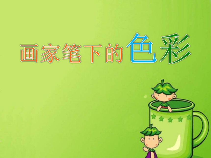 《画家笔下的色彩》课件 (1)