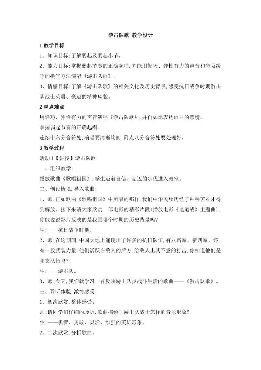 第三单元 欣赏 游击队歌 教学设计