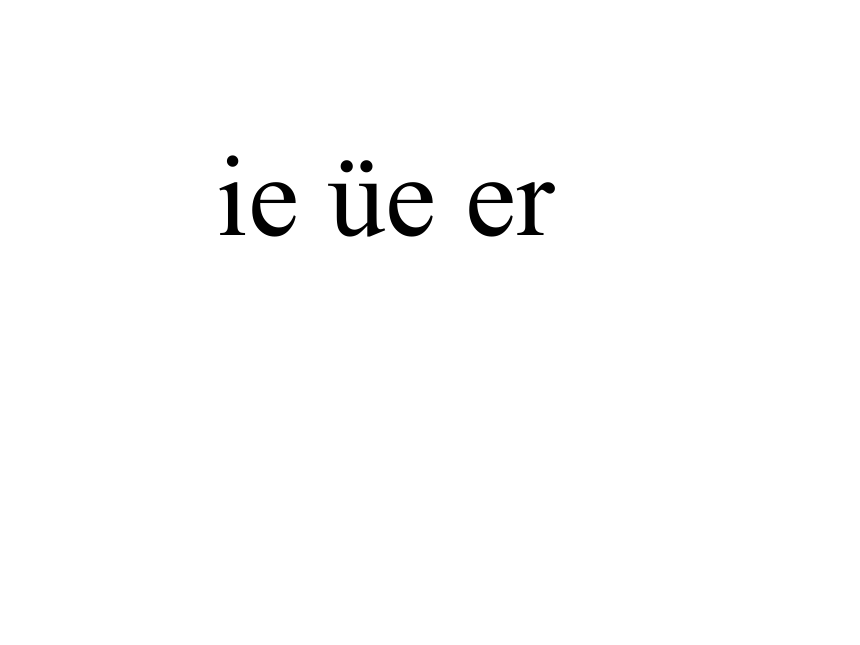 一年级语文上册课件 ie ue er 1（浙教版）