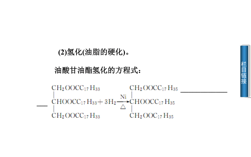 【金版学案】2014-2015学年高中化学 第一节 油脂课件 新人教版选修5