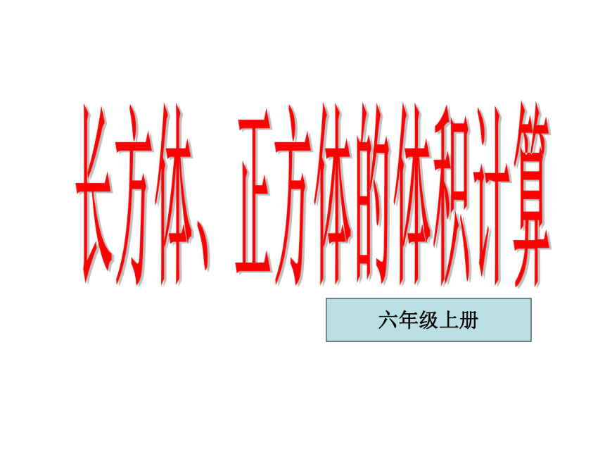 数学六年级上苏教版：1.4 长方体和正方体的体积（14）