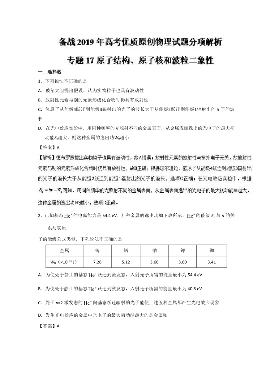 备战2019年高考物理优质试卷分项版专题17+原子结构、原子核和波粒二象性