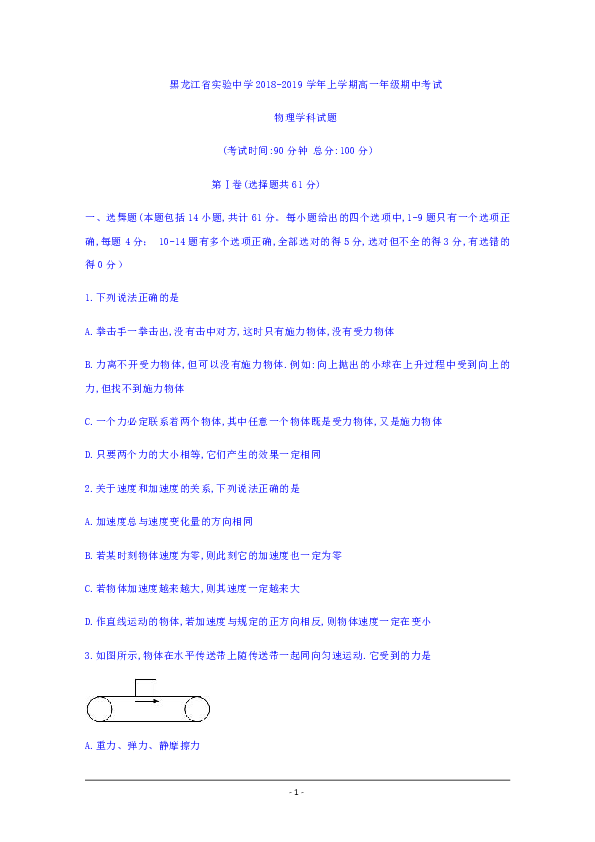 黑龙江省实验中学2018-2019学年高一上学期期中考试物理试题 Word版含答案