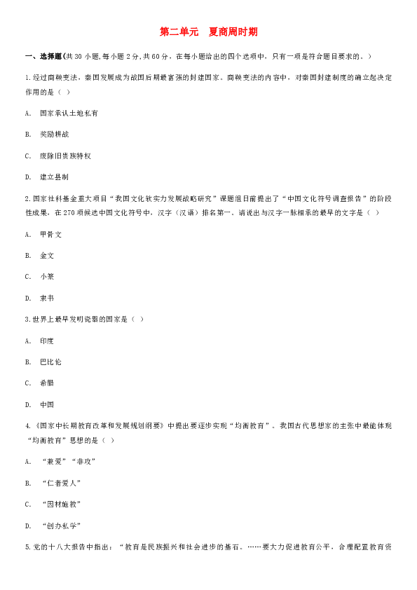 人教部编版七年级上册历史   第二单元夏商周时期：早期国家的产生与社会变革  单元测试