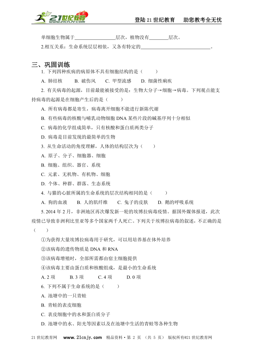 高中生物人教新课标（标准实验版）必修1《分子与细胞》第一章 走近细胞第1节 从生物圈到细胞