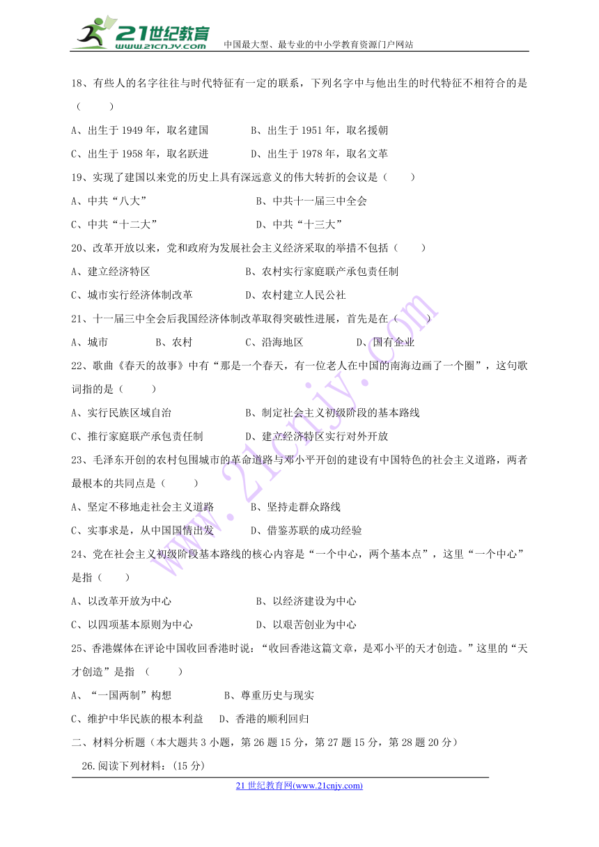 湖南省常德外国语学校20172018学年八年级历史下学期期中试题