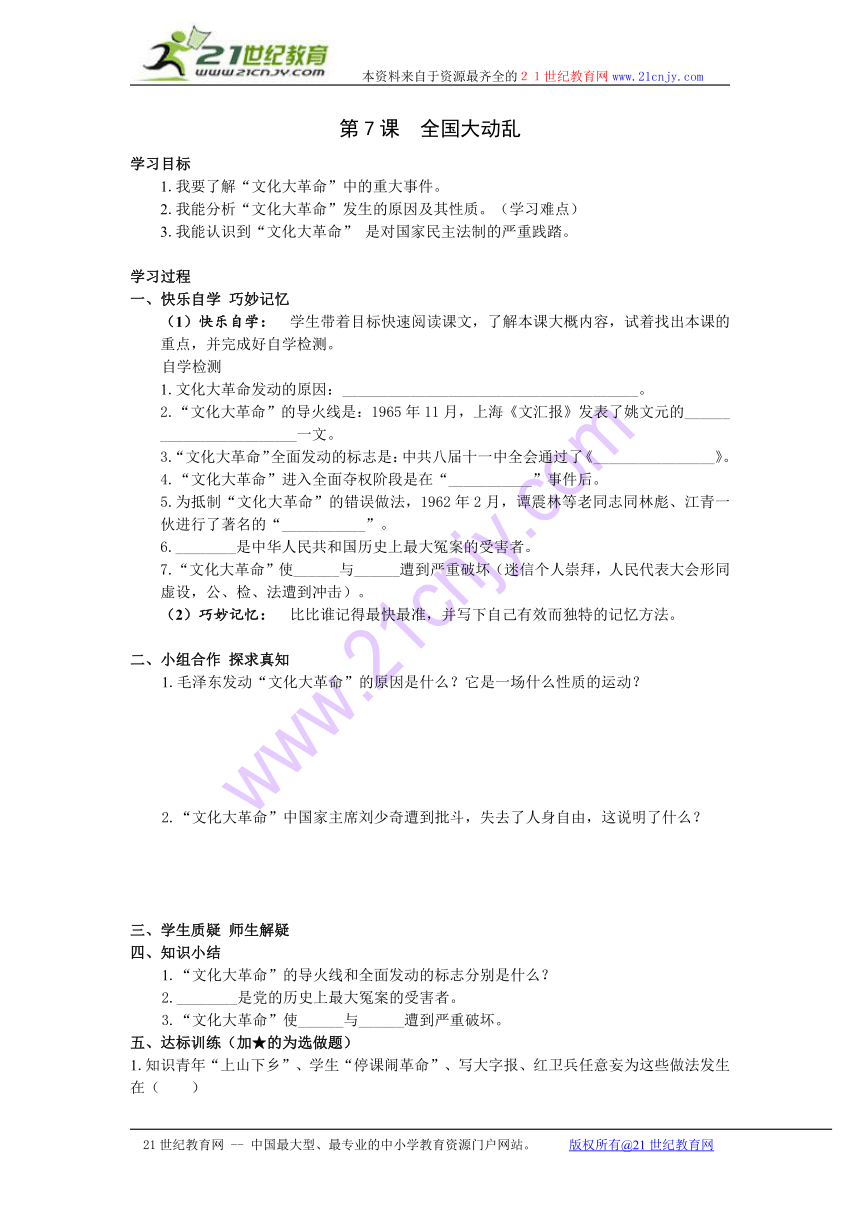 岳麓版历史八年级下册学案：第7课全国大动乱