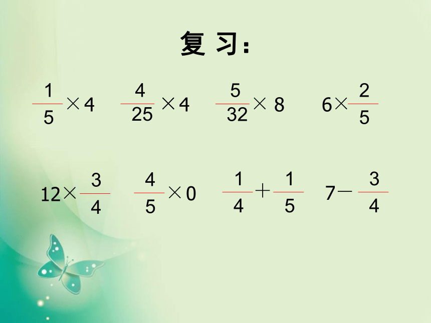 数学六年级上人教版1一个数乘分数的意义及分数乘分数课件 (24张)