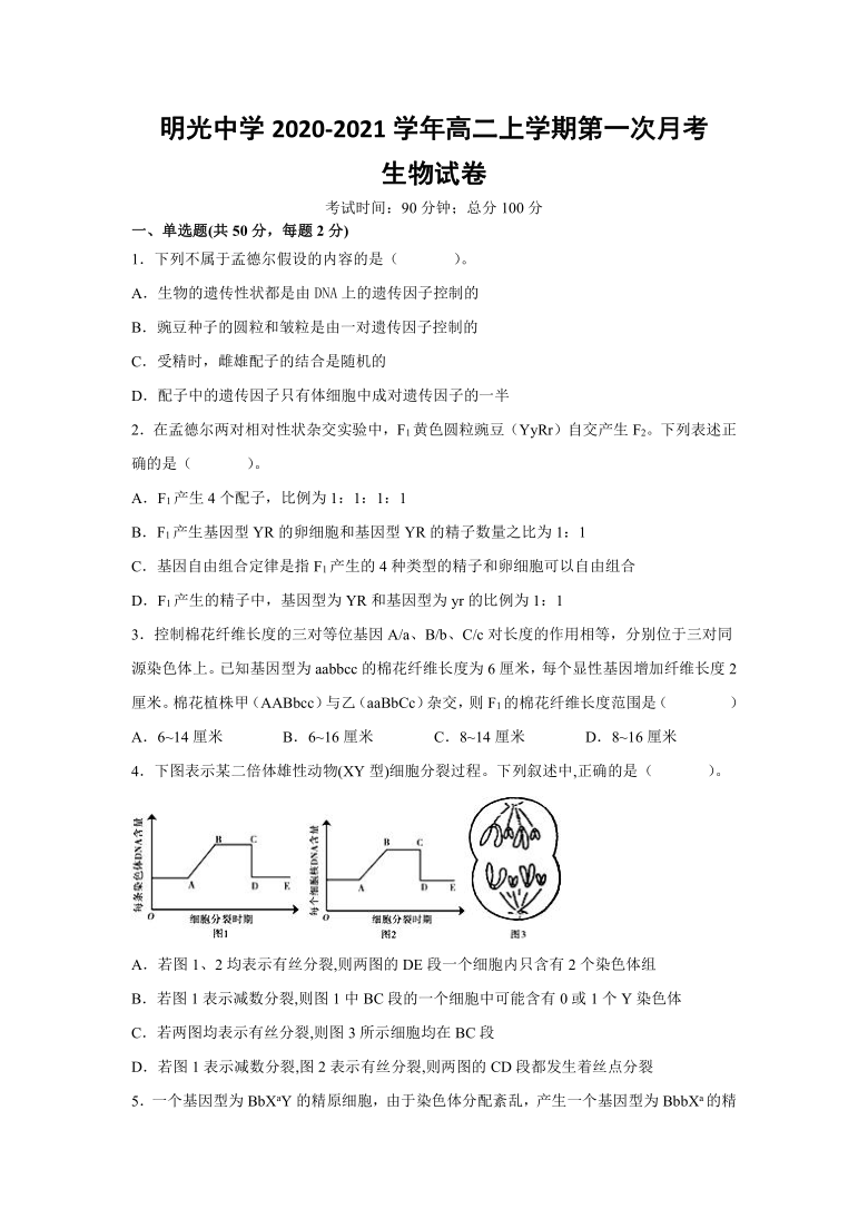 安徽省滁州市明光县明光中学2020-2021学年高二上学期第一次月考生物试题