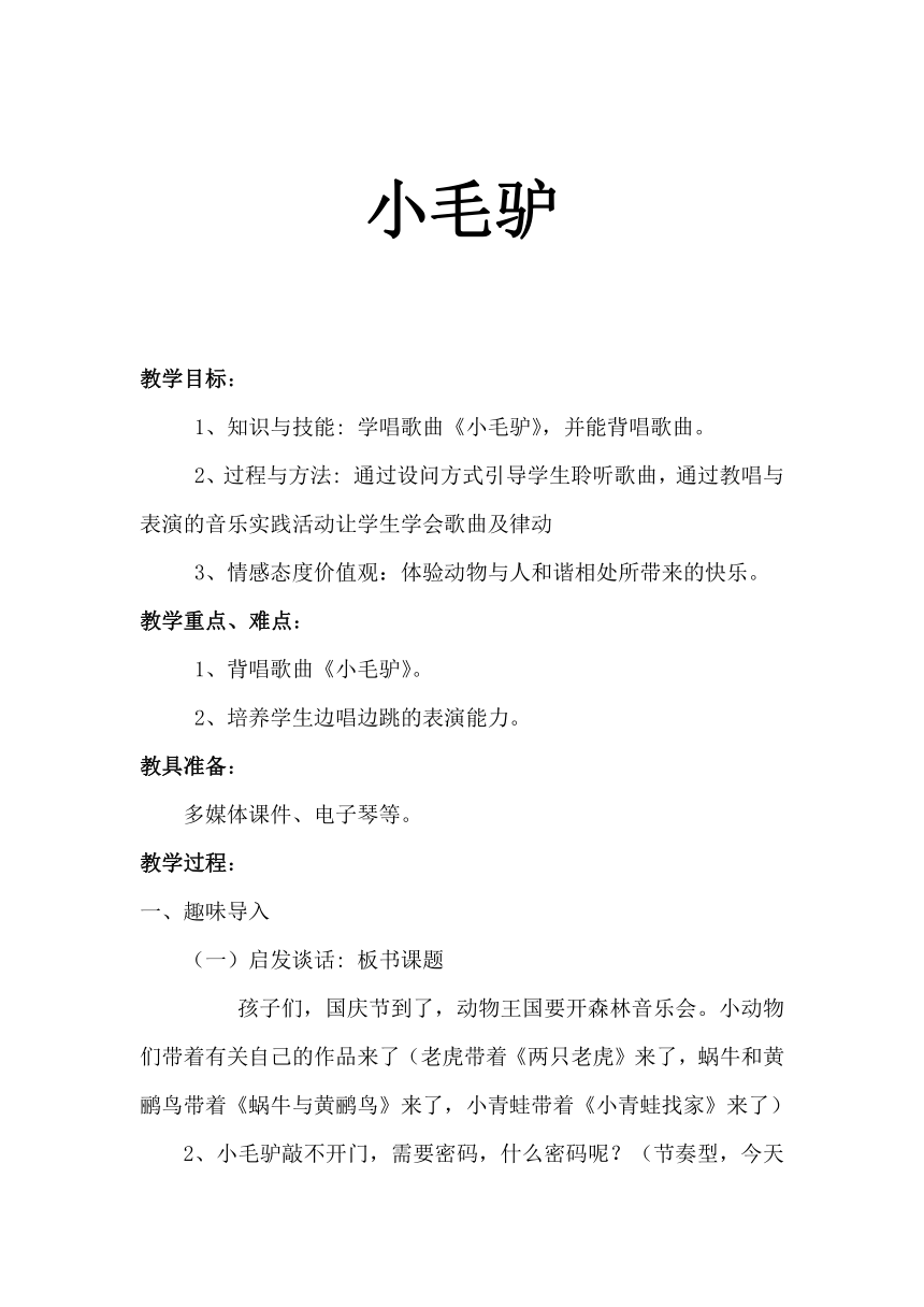 二年級上冊湘藝版音樂第五課演唱小毛驢3教案一課時