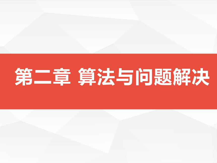 2020年高中信息技术新浙教版 必修1 2.3用算法解决问题的过程课件（15ppt）