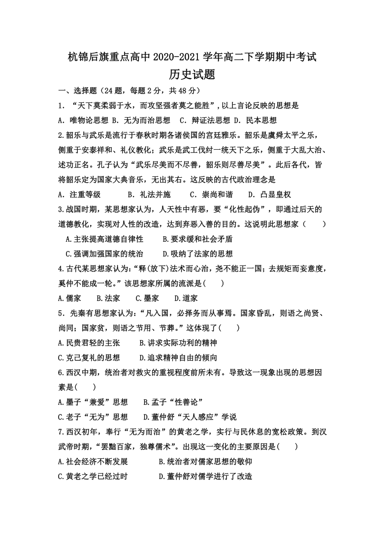 内蒙古巴彦淖尔市杭锦后旗重点高中2020-2021学年高二下学期期中考试历史试题 Word版含答案