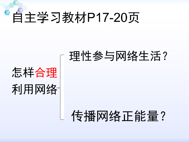 上网不学习网瘾引发的各种问题自主学习教材p17-20页理性参与网络生活