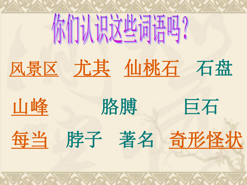 语文五年级下新教版（汉语）2《黄山奇石》课件（46张）