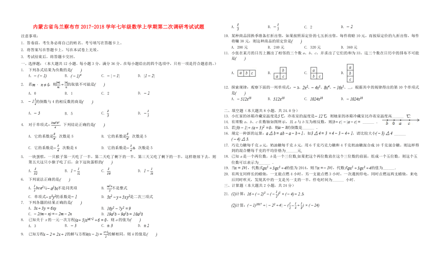 内蒙古省乌兰察布市2017-2018学年七年级数学上学期第二次调研考试试题新人教版（含答案）