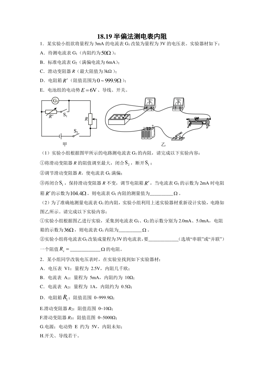 18.19半偏法测电表内阻过关检测-2022届高考物理一轮复习（word含答案）