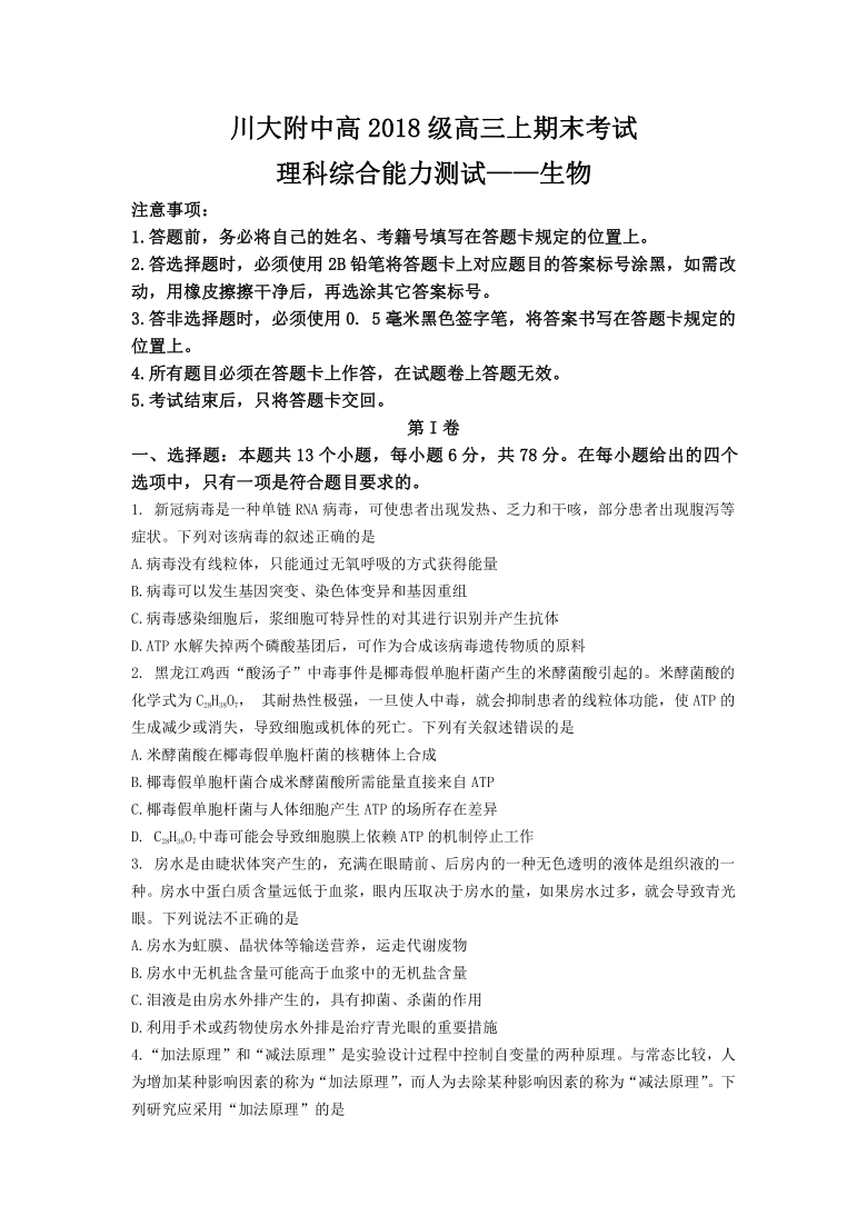 四川省川大附中2021届高三上学期期末考试理科综合生物试题 Word版含答案