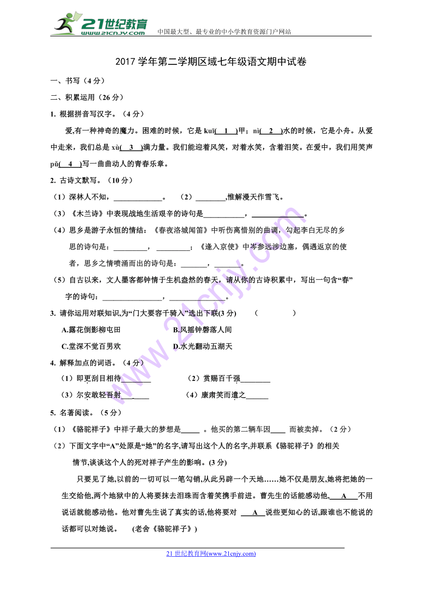 浙江省慈溪市2017-2018学年七年级下学期期中考试语文试题