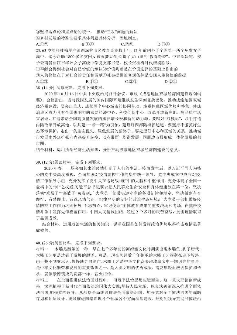 贵州省新高考联盟2021届高三下学期入学质量监测文科综合政治试题 Word版含答案