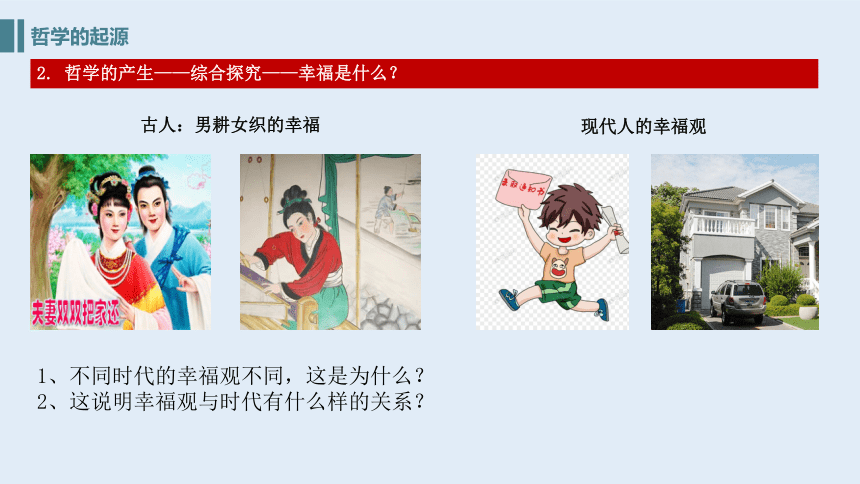 2021-2022学年统编版高中政治必修四 哲学与文化  1.1 追求智慧的学问-  课件（40张PPT）