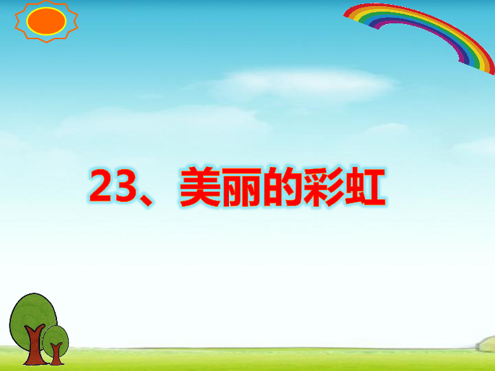 23《美丽的彩虹》  课件（16张PPT）