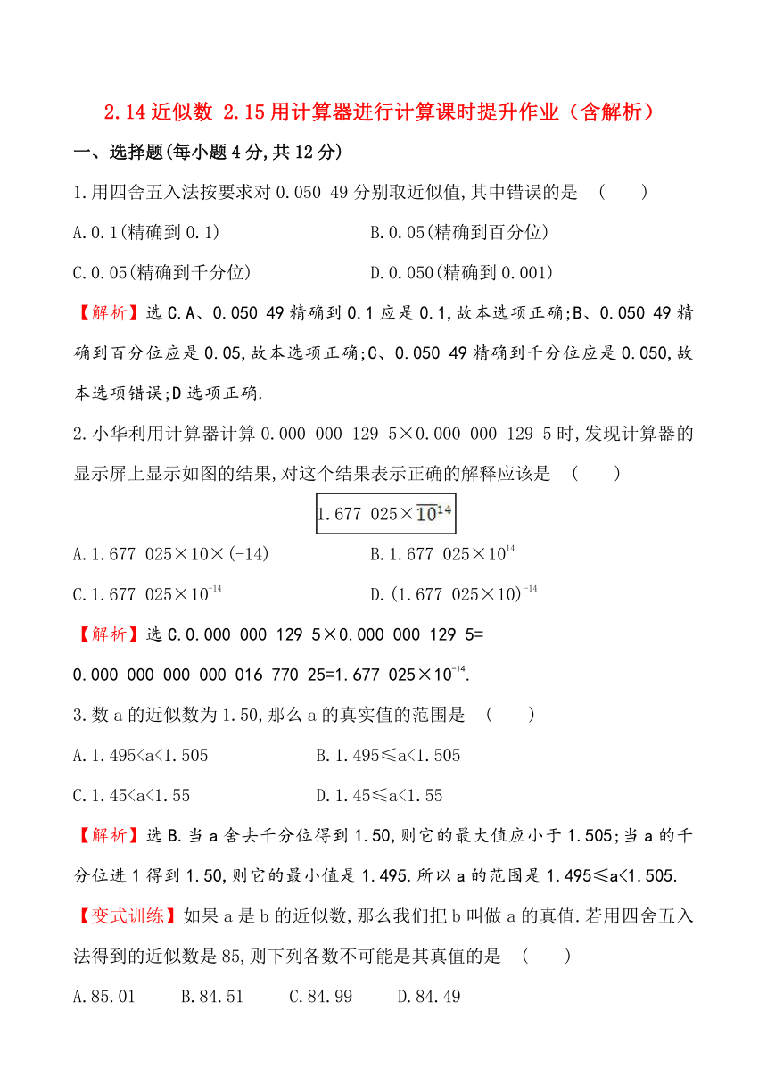 华师大版七年级上册2.14近似数 2.15用计算器进行计算课时提升作业（含解析）