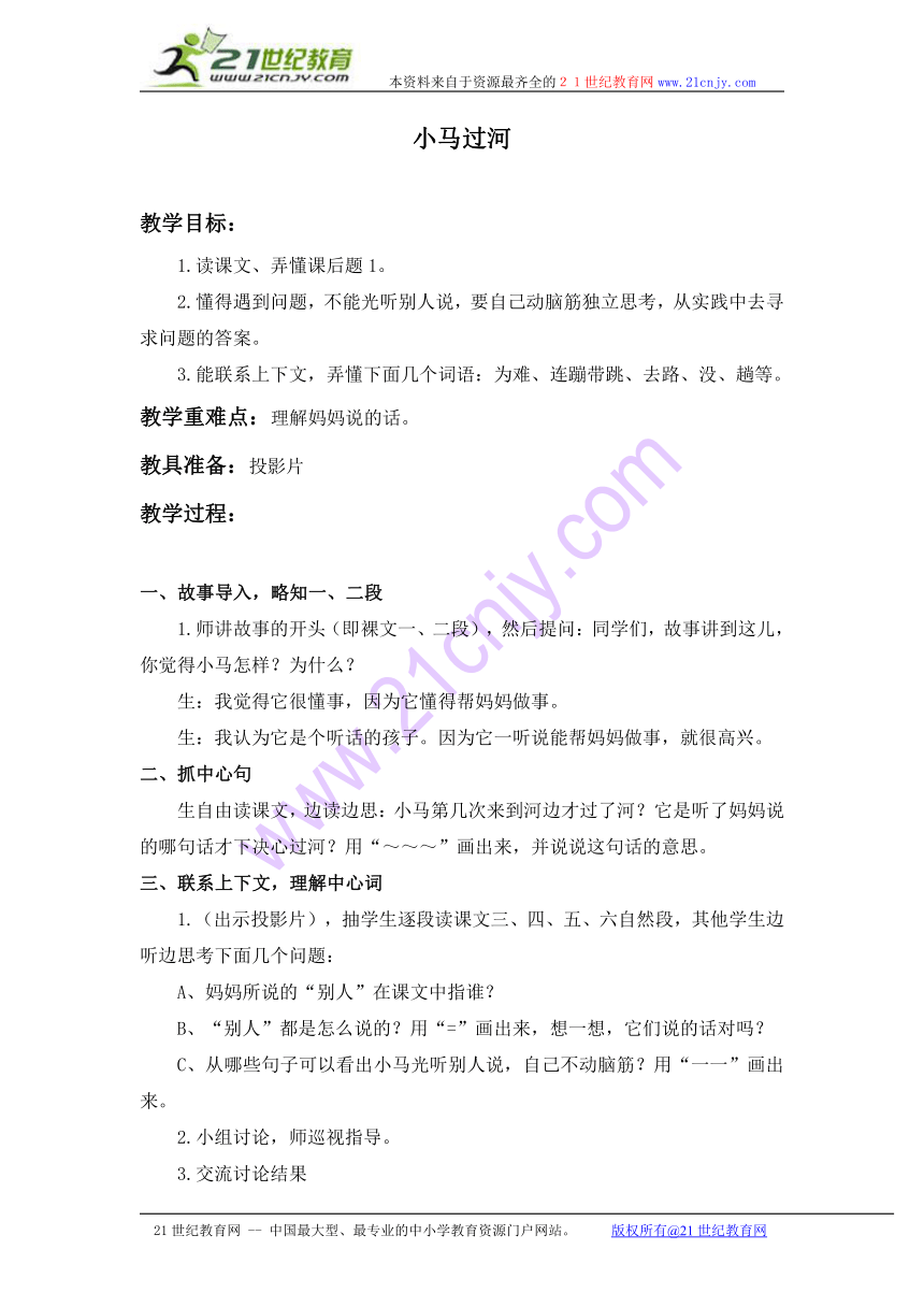 三年级语文上册教案 小马过河 2（浙教版）