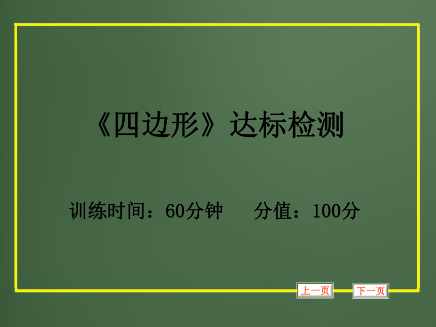 2012年中考数学专题复习第五章《四边形》达标检测