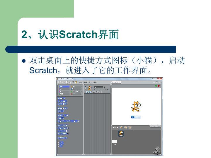 浙江摄影版（新）  信息技术 六年级下  2.6初识Scratch课件 (共12张PPT)