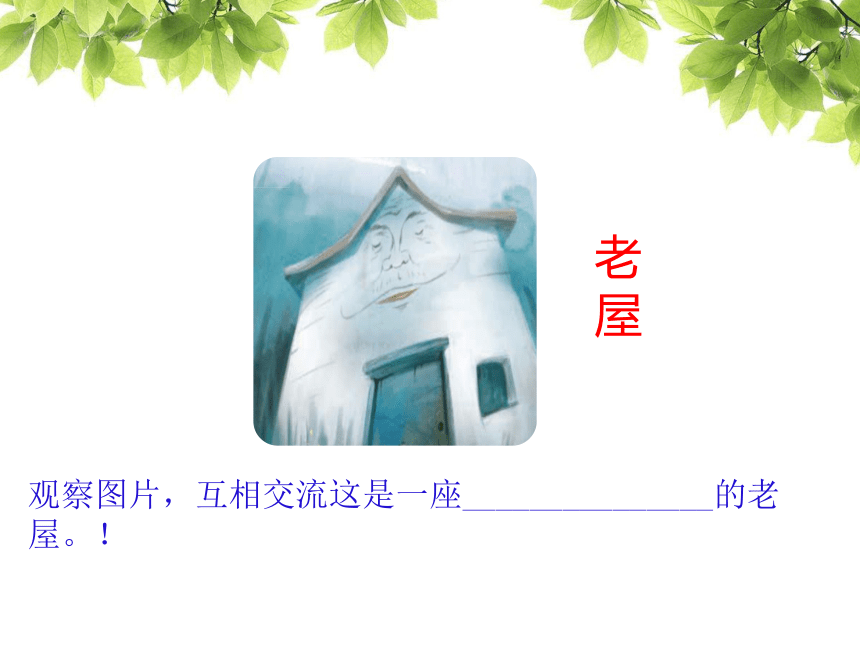 《总也不到的老屋》课件(53张PPT)