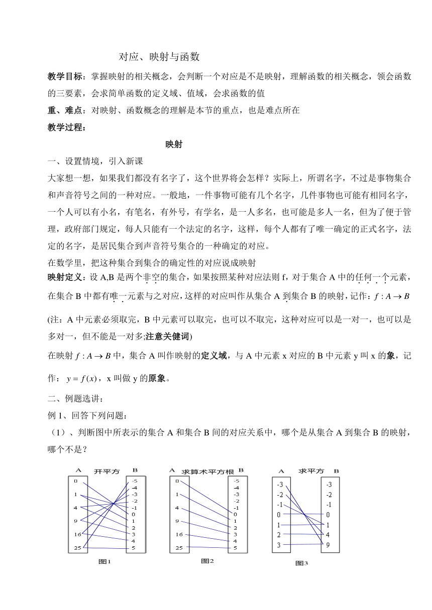 湘教版高中数学必修一1.2.1对应、映射与函数 教学设计