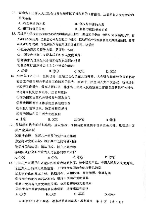 湖南省永州市2018-2019学年高一下学期期期末质量检测卷政治（扫描版、无答案）