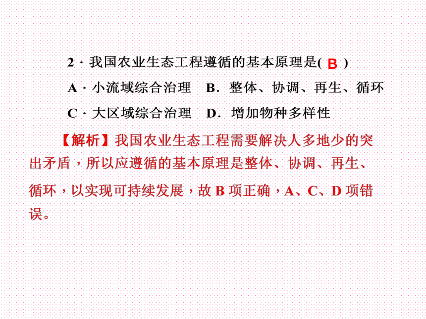 2018新课标高考第一轮总复习生物课件选修三专题五生态工程（37张PPT）