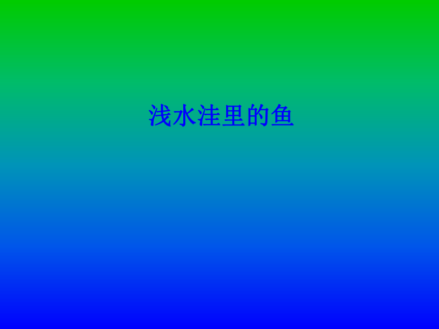 语文二年级上人教新课标7.3浅水洼里的小鱼2