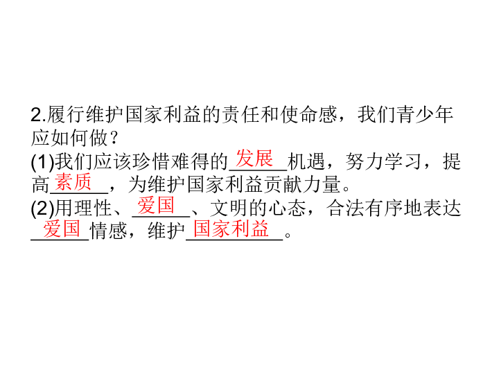 8.2  坚持国家利益至上导学课件(共28张PPT)