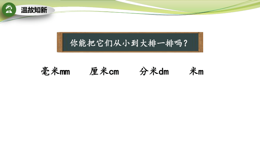 對比估測感知生活應用位單度長1分米1毫米1釐米1米毫米