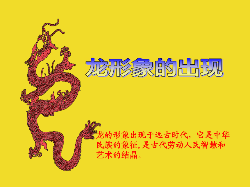 美术六年级上岭南版2.5创意中国龙（45张）