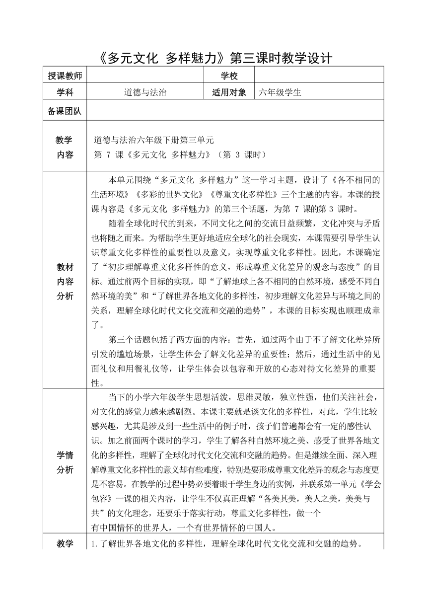 道德與法治六年級下冊第7課多元文化多樣魅力教案第3課時表格式