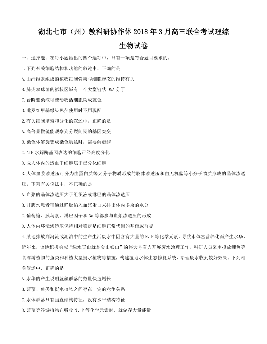 湖北省七市（州）2018届高三3月联合调研考试 理综生物