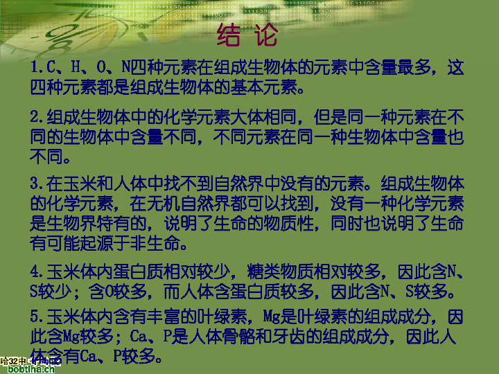 組成生物體的化學元素玉米和人體內化學元素種類及各種元素的含量對比