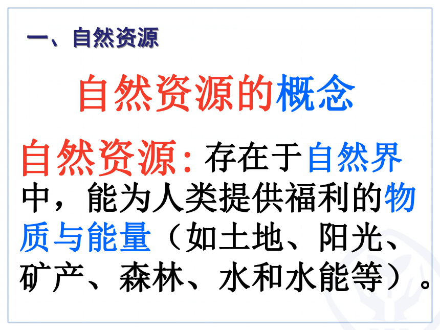 人教版八年级地理上册课件第三章 第一节 自然资源的基本特征 (共46张PPT)