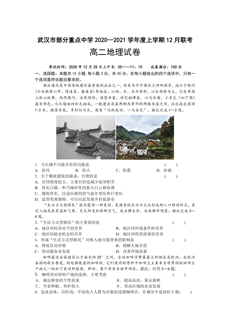 湖北省武汉市部分重点中学2020-2021学年高二上学期12月联考地理试卷 Word版含答案解析