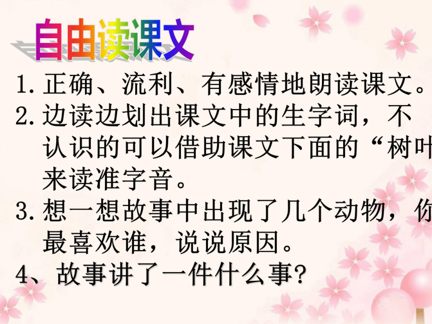 语文三年级上人教版（新疆专用）4.4《酸的和甜的》课件（66张）