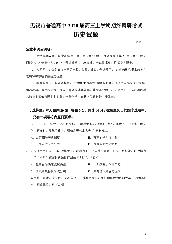 江苏省无锡市普通高中2020届高三上学期期终调研考试历史试题